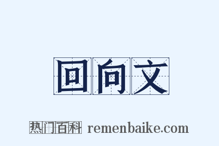 回向文是什么意思的图片
